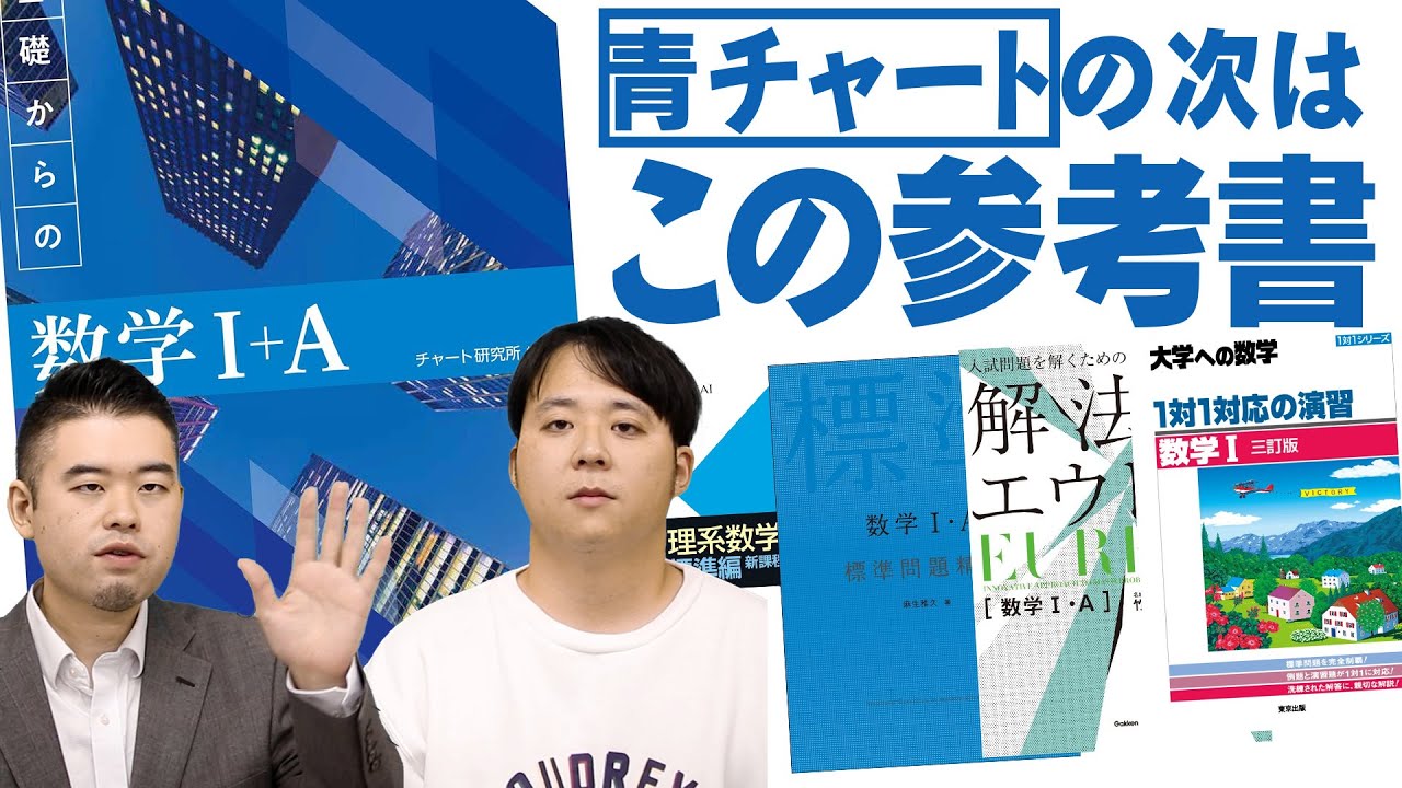 青チャートの次にやるべき数学参考書はどれだ⁉2024