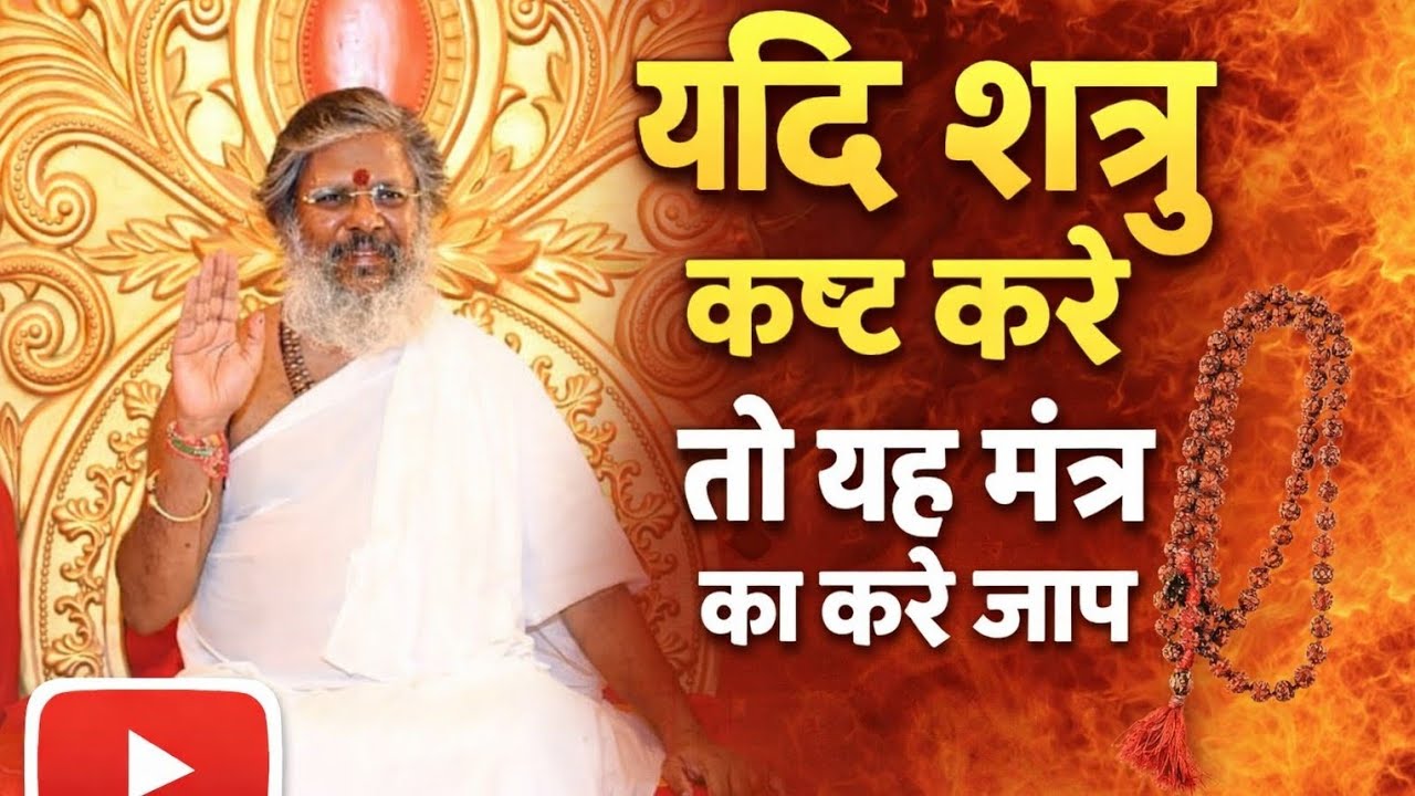 शत्रु बाधा से मुक्ति का अचूक मंत्र | तुरंत प्रभावदुश्मन परेशान करे तो यह मंत्र 108 बार जरूर जपें