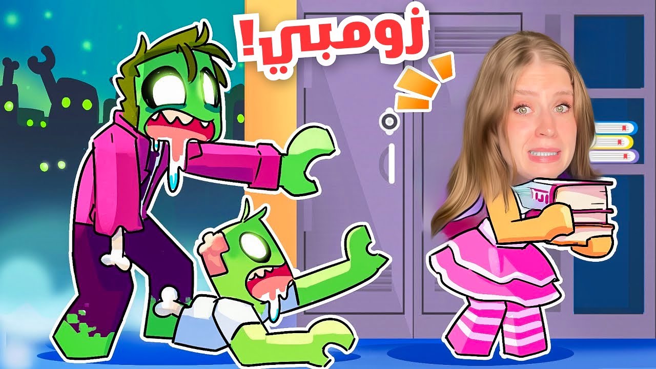 زومبي في مدرستي المعلمه ماتت 😱