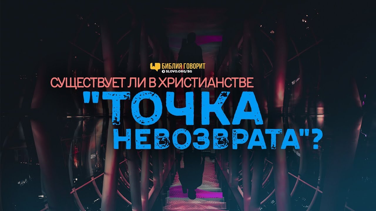 Существует ли в христианстве «точка невозврата»? | 
