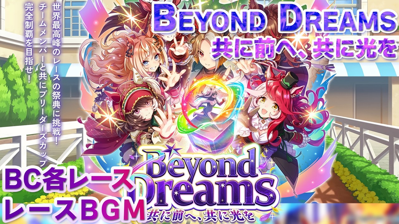 【ウマ娘BGM】 Breeder's Cup レースBGM (ファンファーレ、ゲート音含む)【新シナリオ/Beyond Dreams】