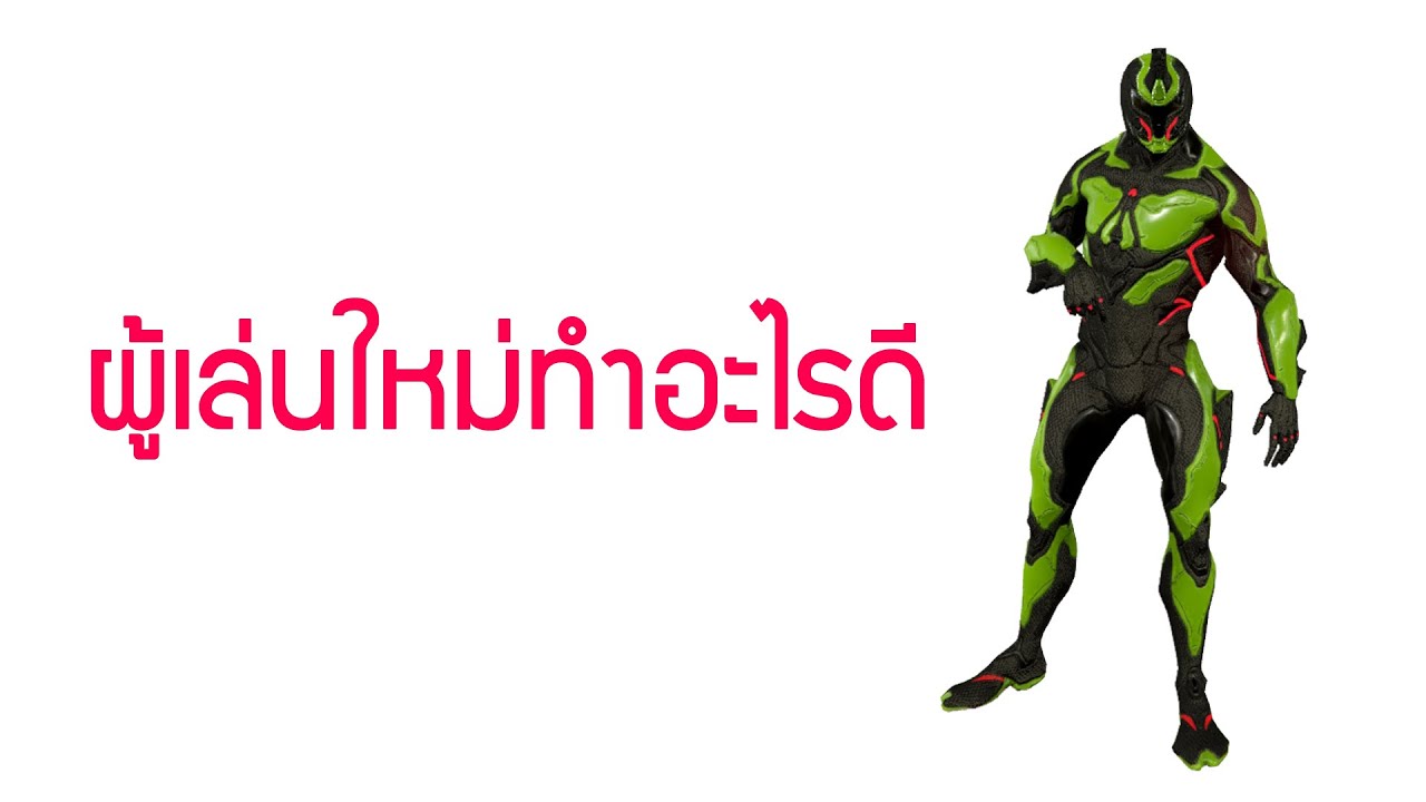 แนะนำผู้เล่นใหม่ ทำอะไรดีนะ - Warframe