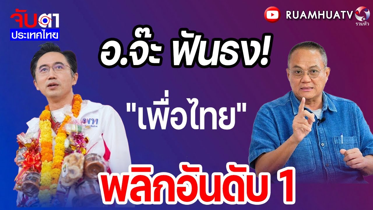 อ.จ๊ะ ฟันธง!