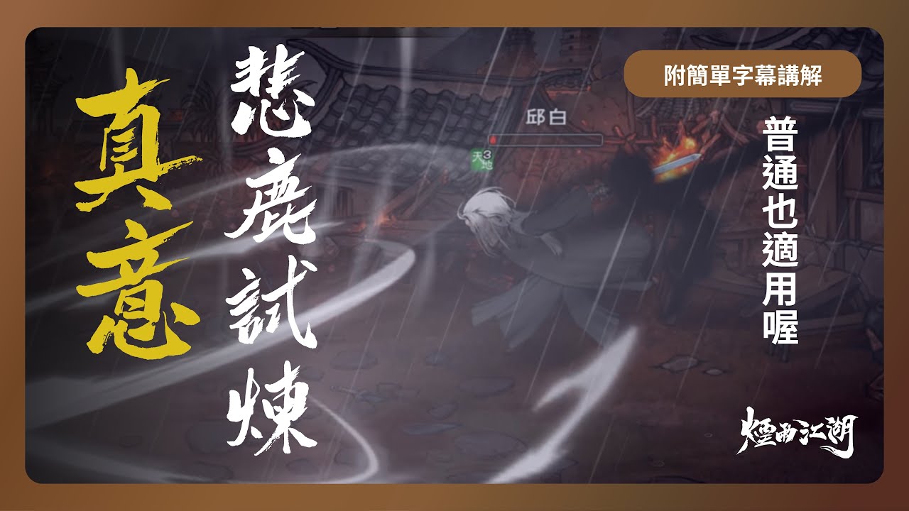 【煙雨江湖】真意邱白試煉 (附簡單文字講解)｜悲鹿試煉｜邱白｜風起南詔