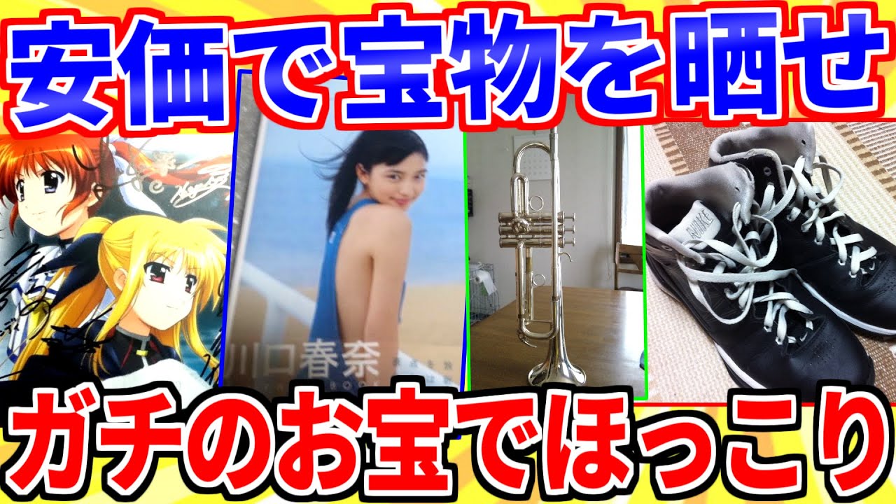安価の奴が一番の宝物をうｐするスレ【2ch面白いスレゆっくり解説】
