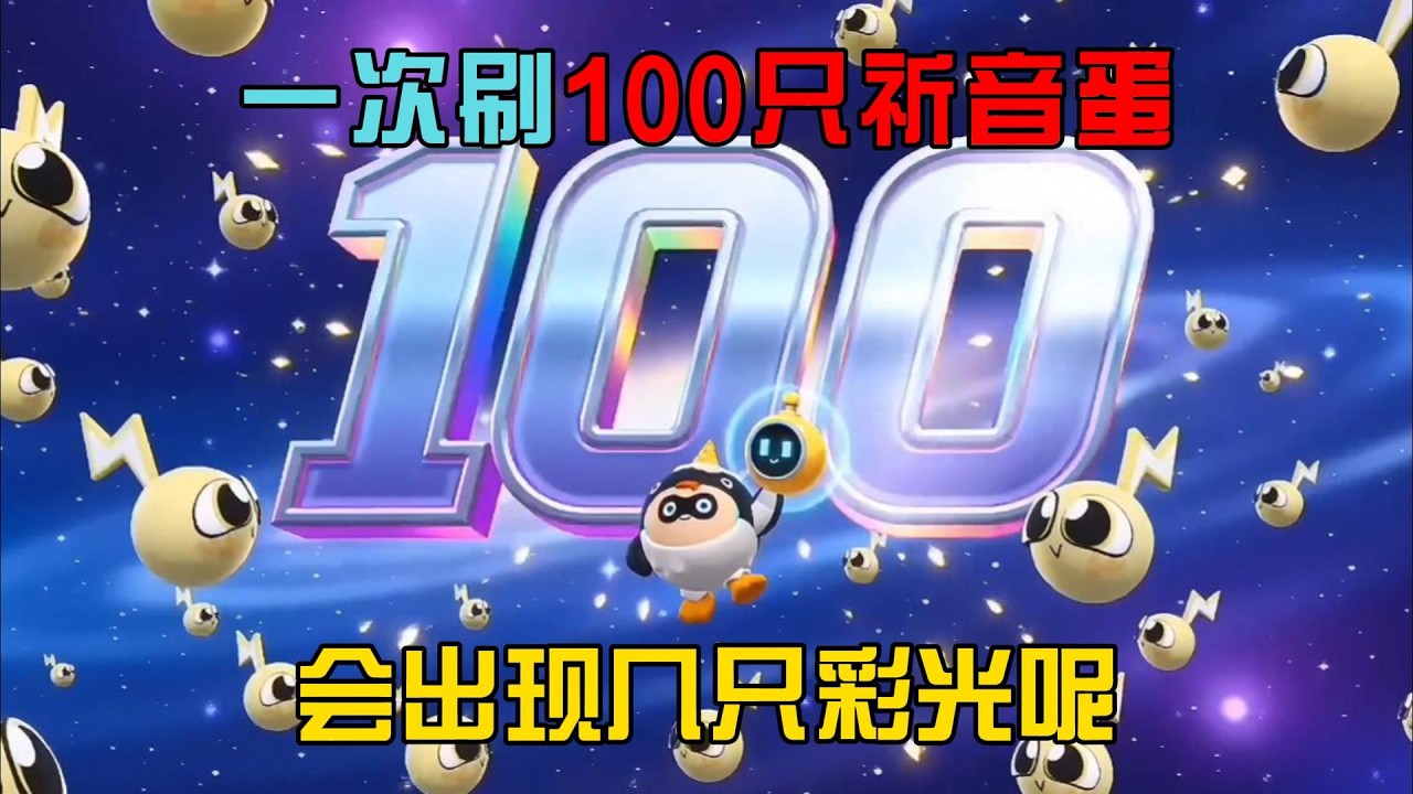 蛋仔派對：一次刷100只祈音蛋，會出現幾隻彩光呢