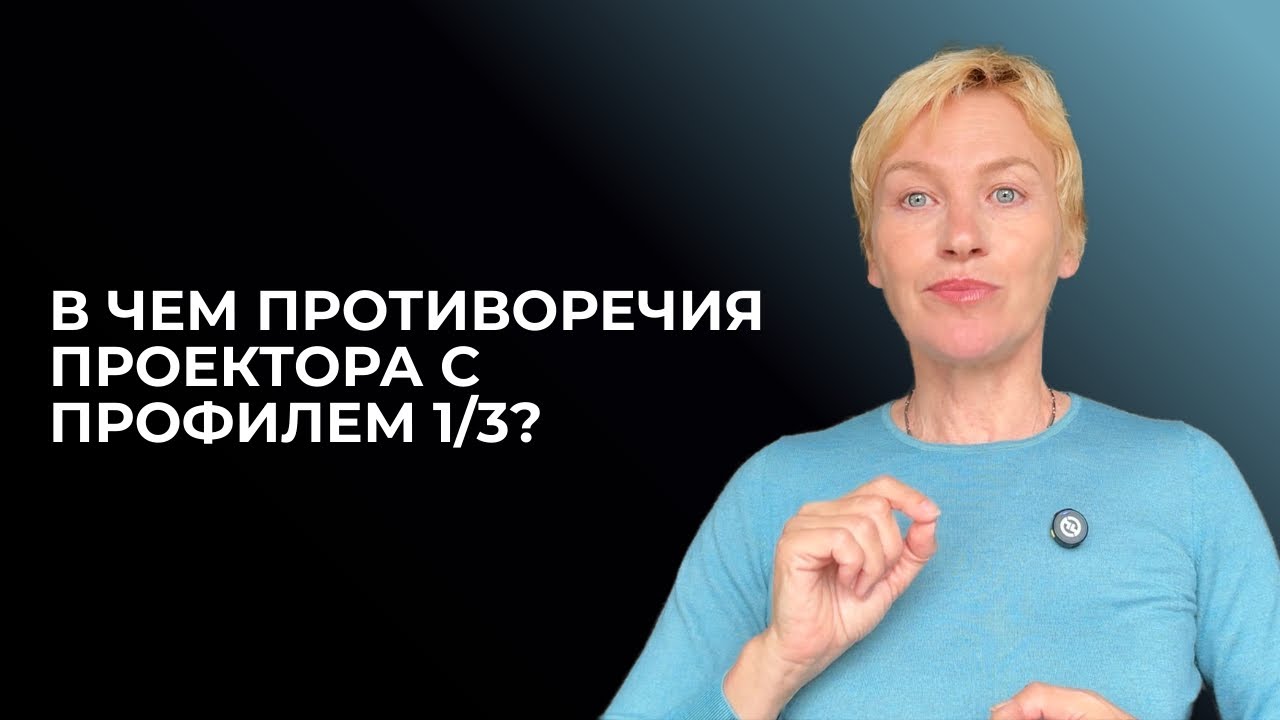 Как сочетается профиль 1/3 и тип Проектор? Дизайн Человека