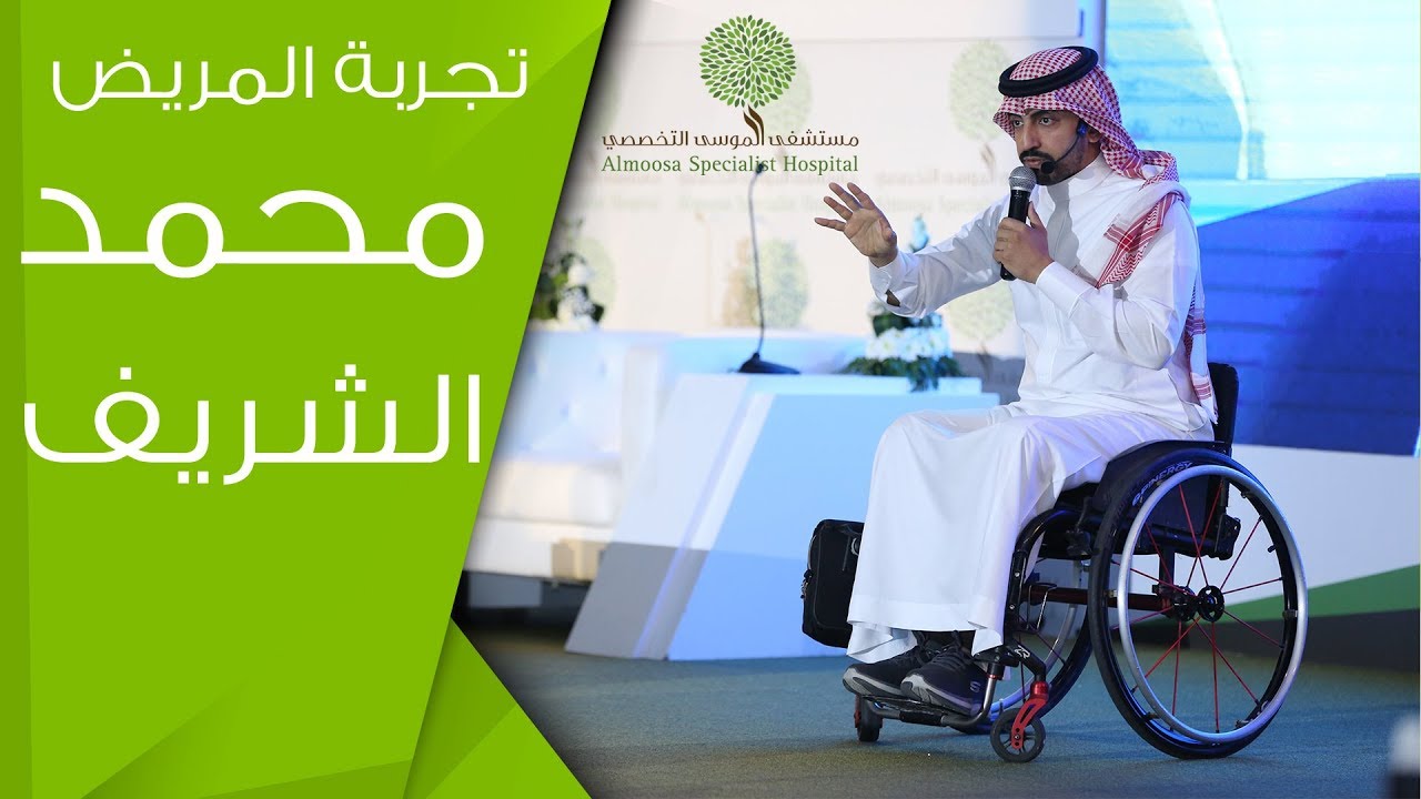 تجربة المريض  محمد الشريف ( المملكة العربية السعودية )