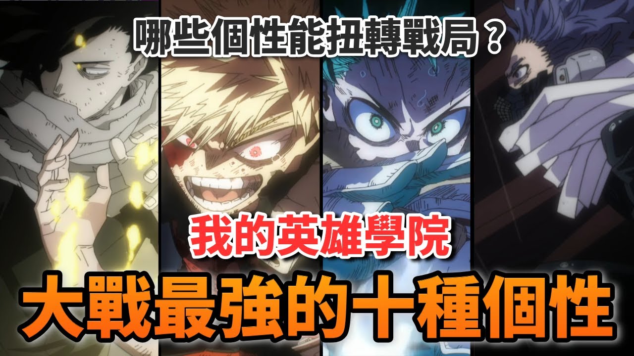 哪些個性能扭轉戰局？《我的英雄學院》大戰最強的10種個性，這些個性在大混戰中超有用！