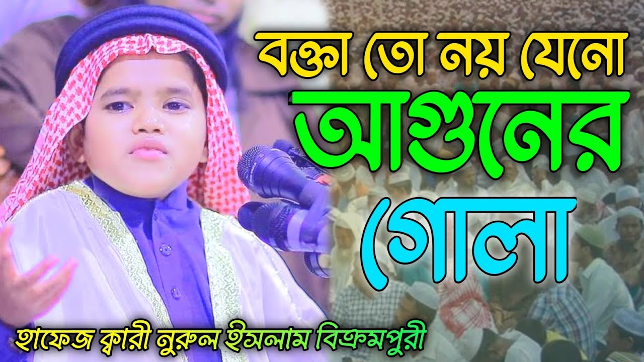 শিশু বক্তা নুরুল ইসলাম বিক্রমপুরী সাহেব | New Bangla Waz 2025 | Sisu Bokta Nurul Islam Bikrompuri