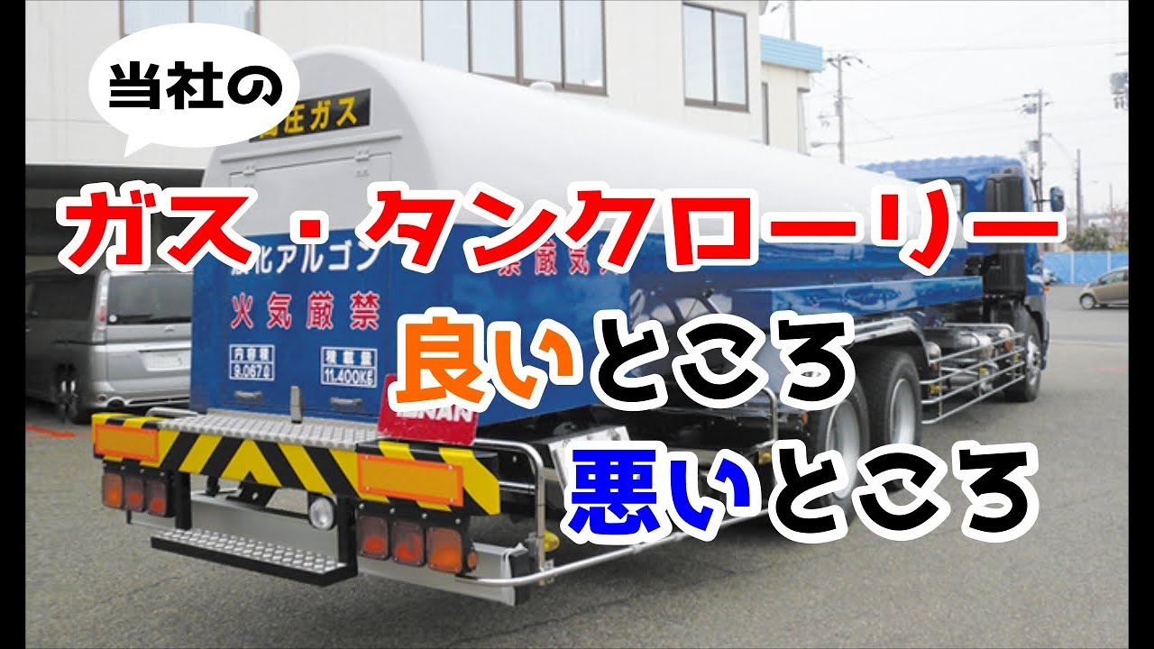 （当社）高圧ガス・タンクローリー運転手の良いところ・悪いところ
