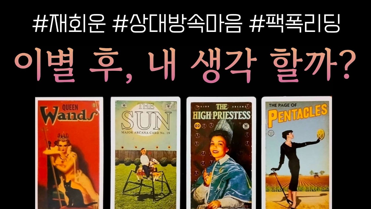 [타로]헤어진 그사람 속마음_재회운 연락운
