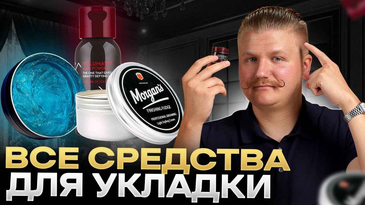 Как ПРАВИЛЬНО укладывать волосы / Чем отличаются мужские средства для укладки волос