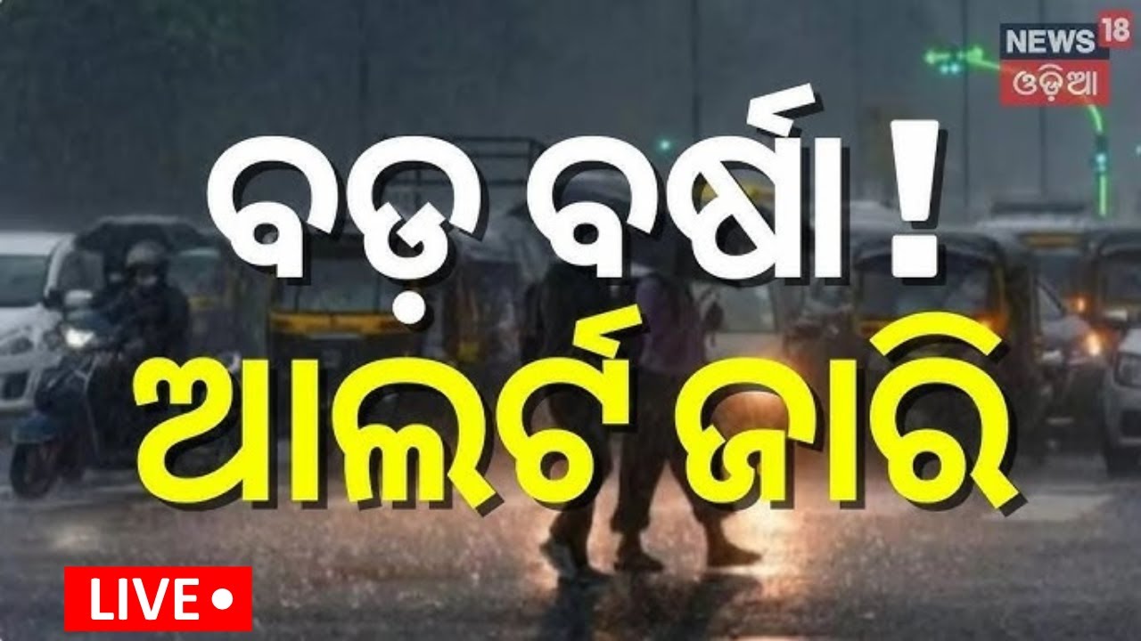 Live: ବଡ଼ ବର୍ଷା ! ଆଲର୍ଟ ଜାରି |Odisha Weather Update: Rain from Today |District‑Wise Weather Forecast
