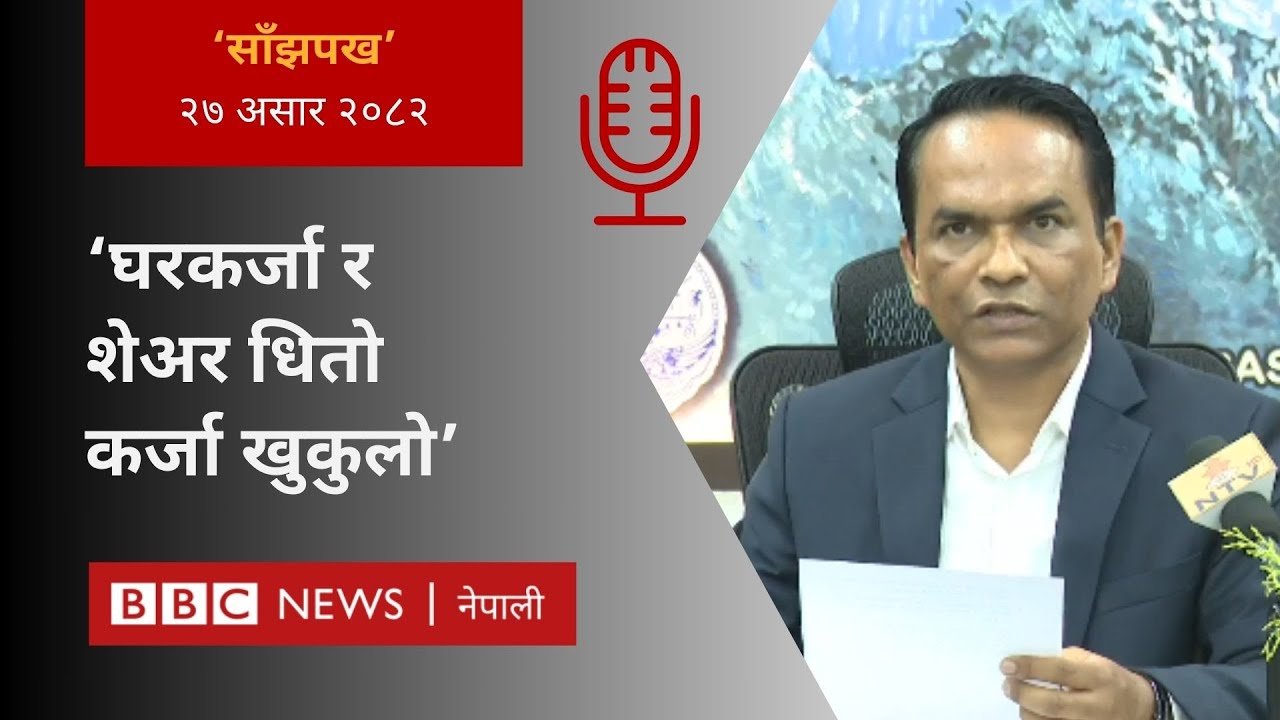 Nepal monetary policy 2082/83:२०८२ असार २७ गतेको 'साँझपख' कार्यक्रम - BBC Nepali Sewa