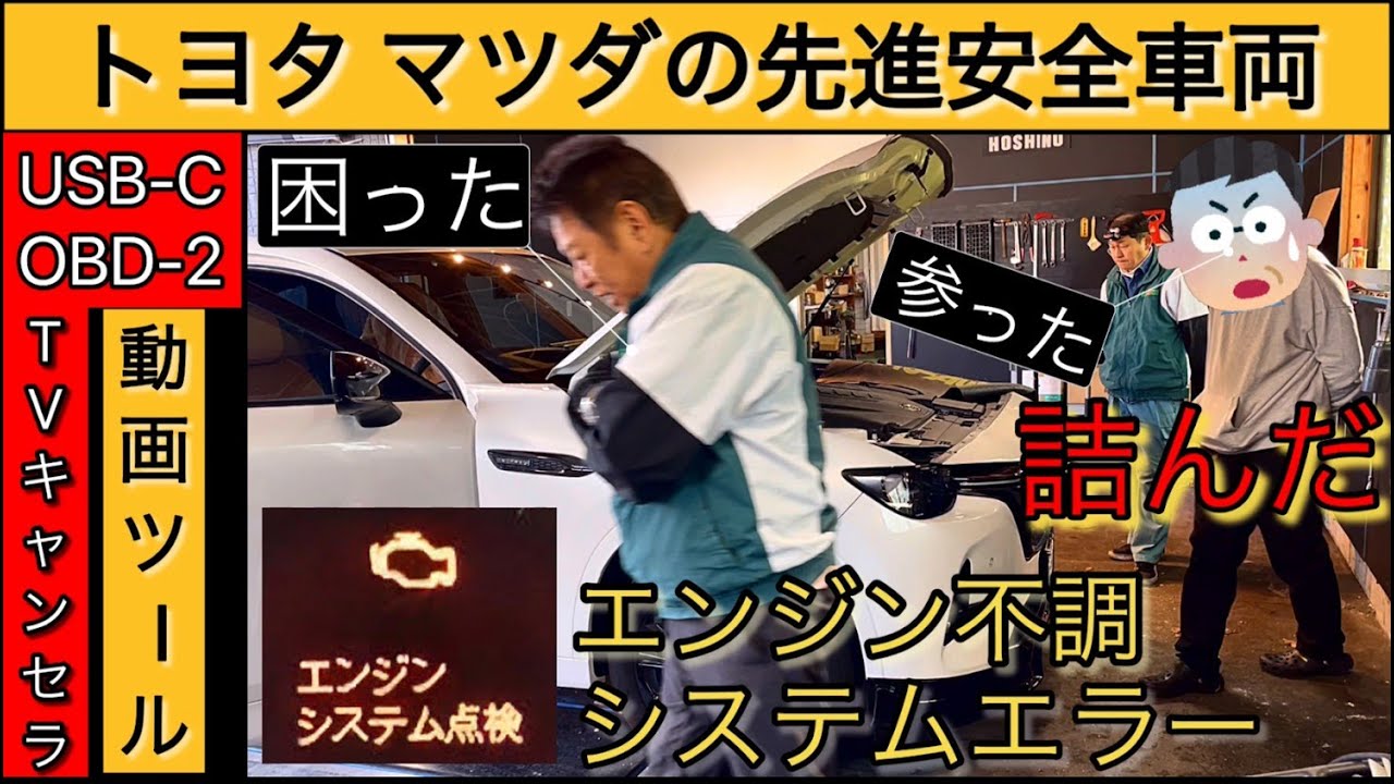 【USB新製品】またも、先進安全車両で故障しました【トヨタ・マツダ】