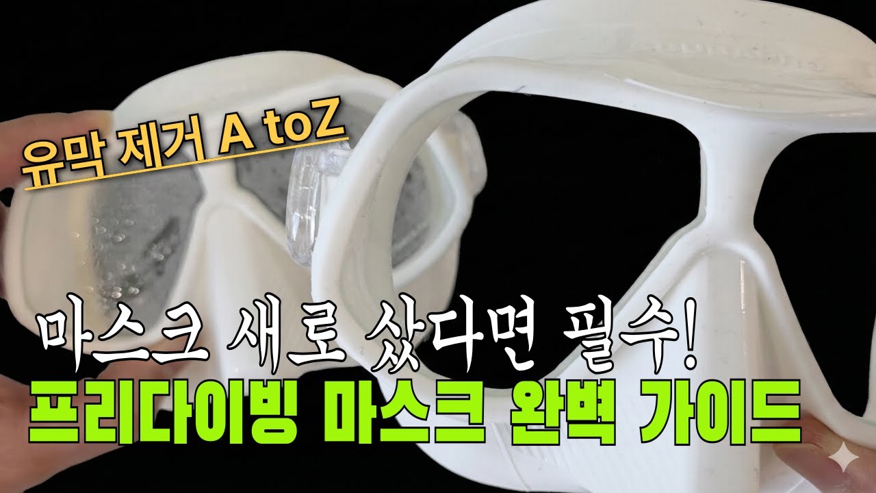 프리다이빙 마스크 최고의 유막제거 방법 & 김서림 방지법 총정리&추천까지 유리마스크? 플라스틱마스크?