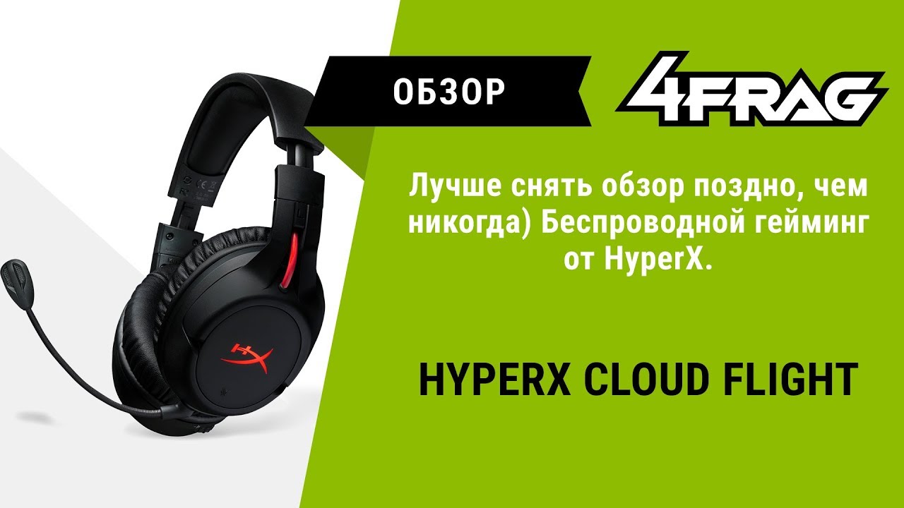[Обзор] HyperX Cloud Flight | Просто, но годно!