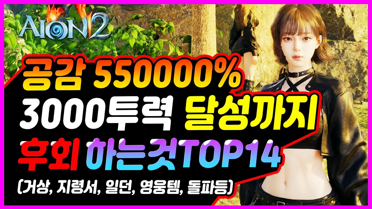 아이온2 후회하기 싫다면 꼭 따라하세요! 3000투력 달성까지 후회하는것BEST14