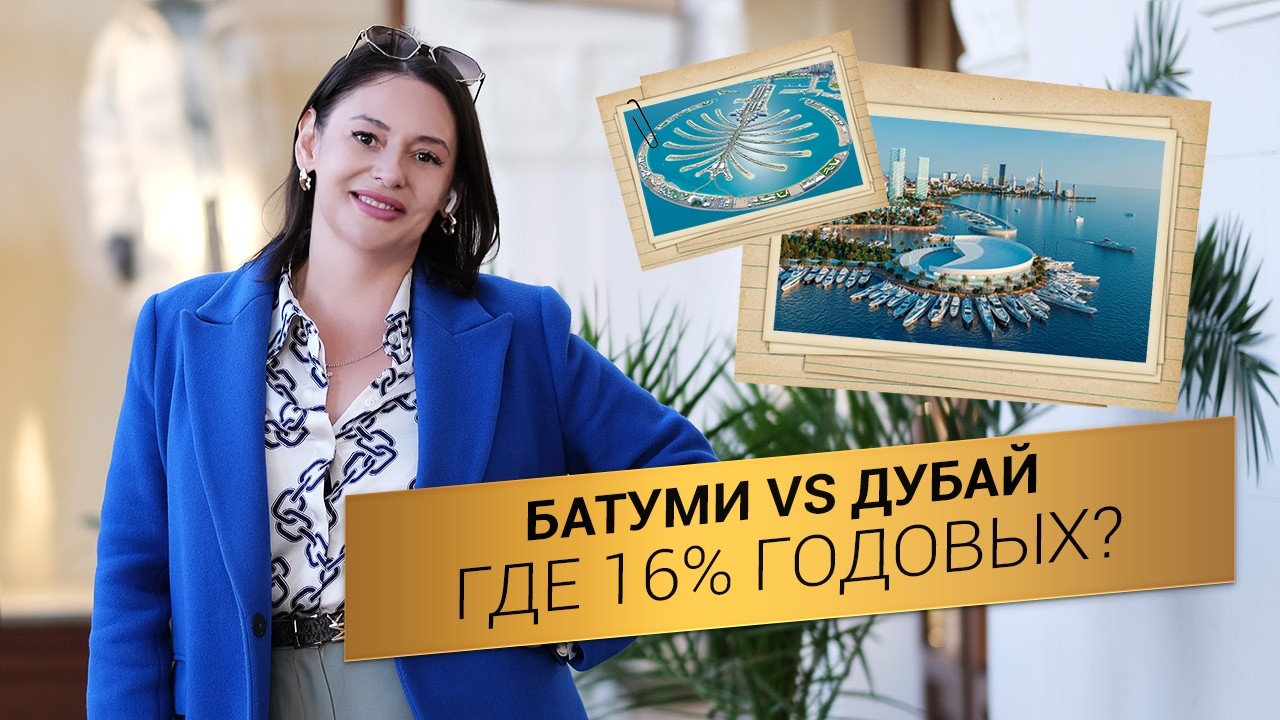 НЕДВИЖИМОСТЬ БАТУМИ частный остров дешевле студии в Сочи? Сравнение с Пальмой в ОАЭ / 16% ГОДОВЫХ!