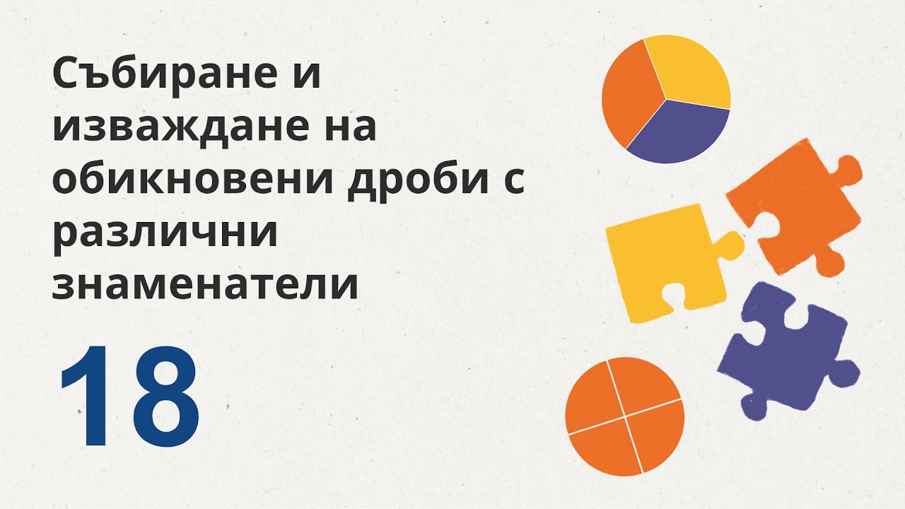18. Събиране и изваждане на обикновени дроби с различни знаменатели