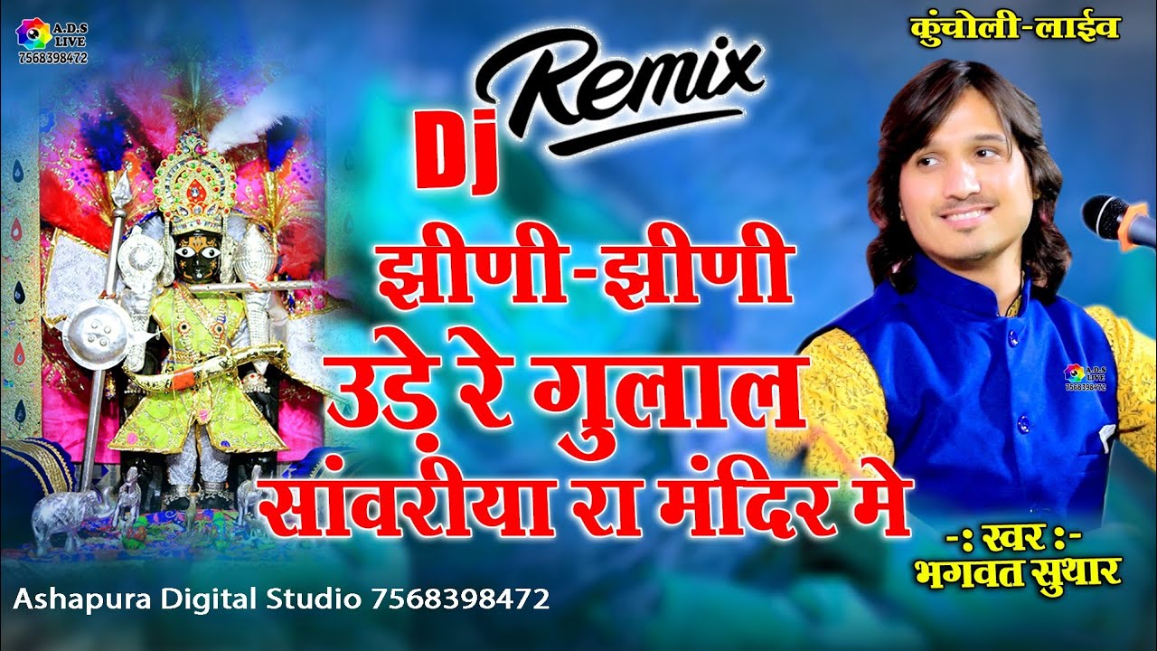 झीणी झीणी उड़े गुलाल | bhagwat suthar | jhini jhini ude re gulal | Dj Remix | Sanwariya Seth Bhajan