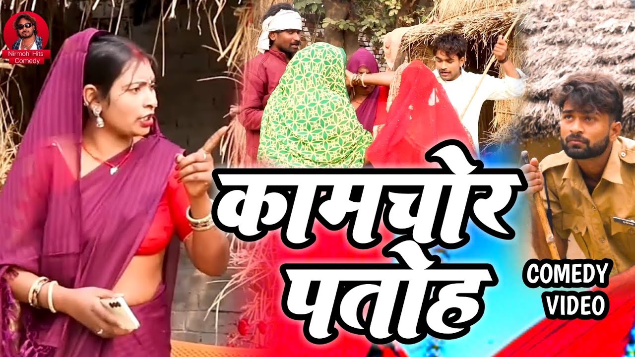#comedy_video |कामचोर पतोह |Kamchor Patoh #nirmohihitscomedy #Sanjay_Nirmohi
