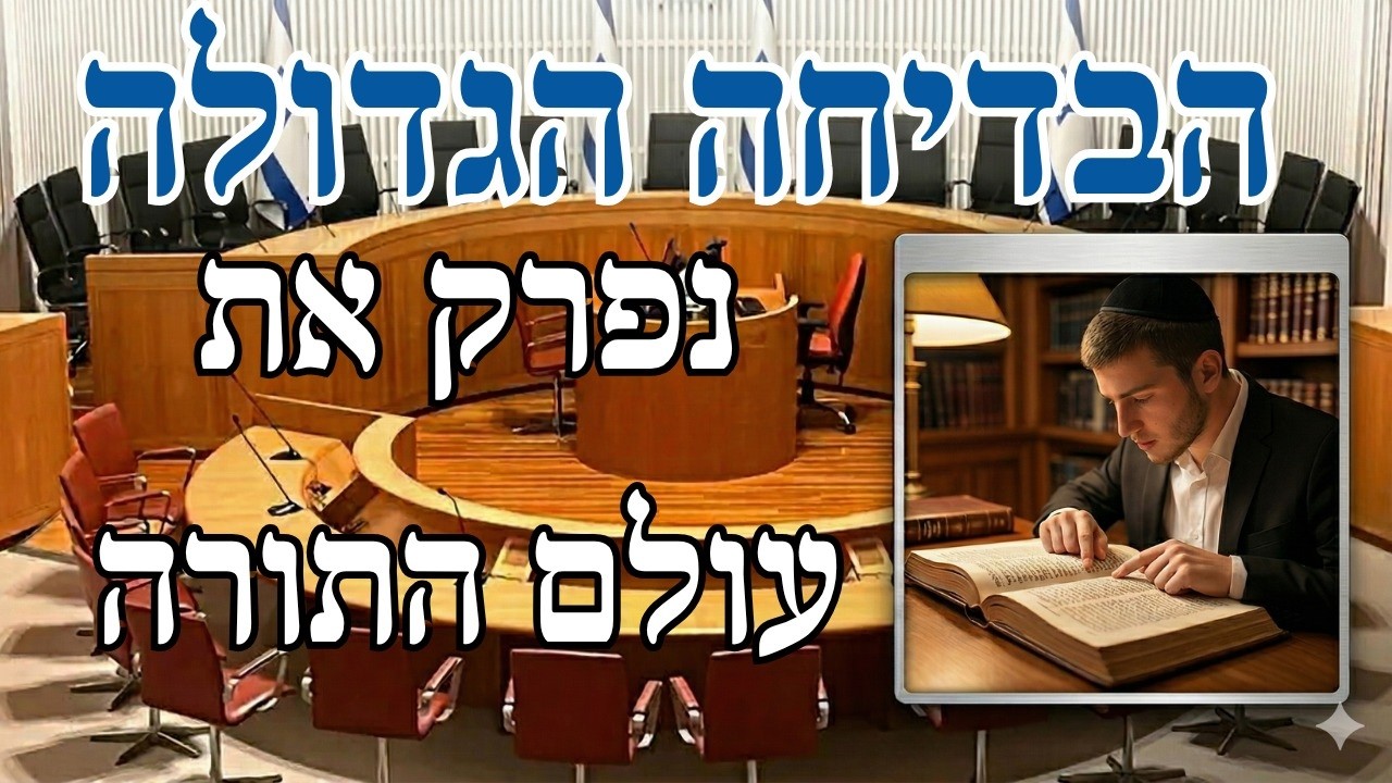 הבדיחה הגדולה: נפרק את עולם התורה
