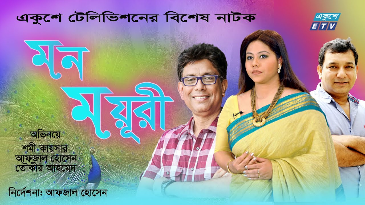 Bangla Natok | মন ময়ূরী | Mon Moyuri | Shomi Kaiser | Afzal Hossain | Taukir Ahmed | ETV Drama