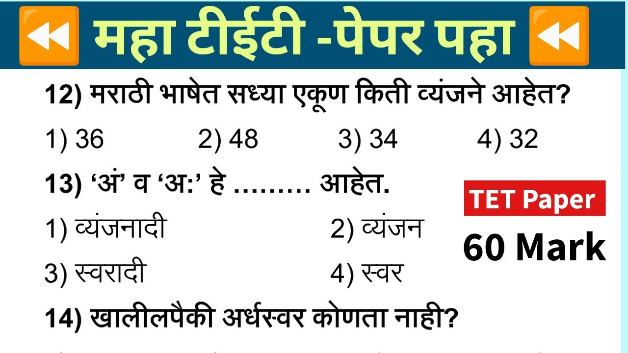Maha Tet Previous Year Question Paper | महा टीईटी पेपर 2025 |  Maha TET Exam Question Paper 2024 |