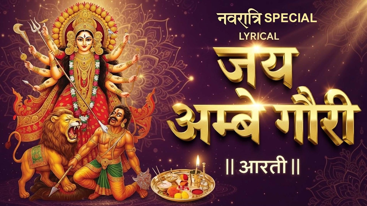 हर मनोकामना पूरी करने वाली माता रानी की आरती | Durga Ji Ki Aarti | Navratri Aarti | Jai Ambe Gauri