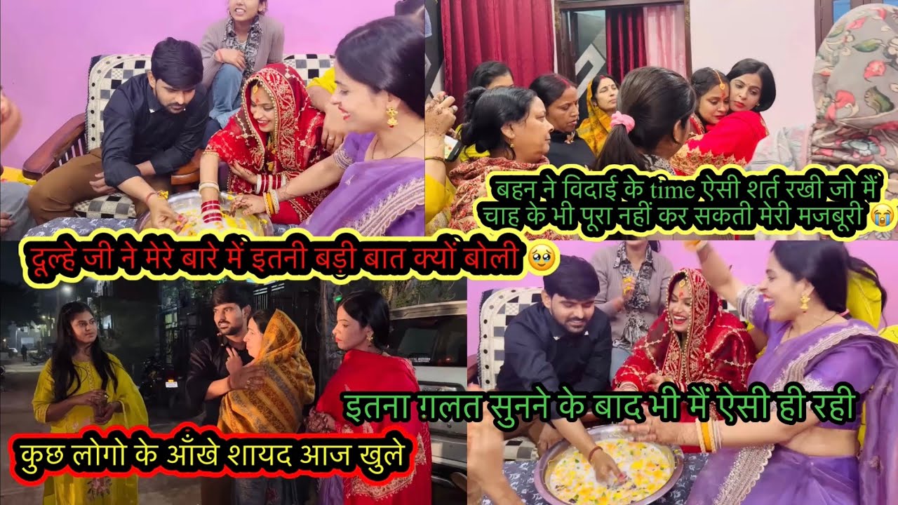 एक बार फिर की हमने विदाई पूरे रसम रिवाज से😭मेरे लिए ये क्या बोल दिया दूल्हेजी ने/बहन की शर्त क्यों😭