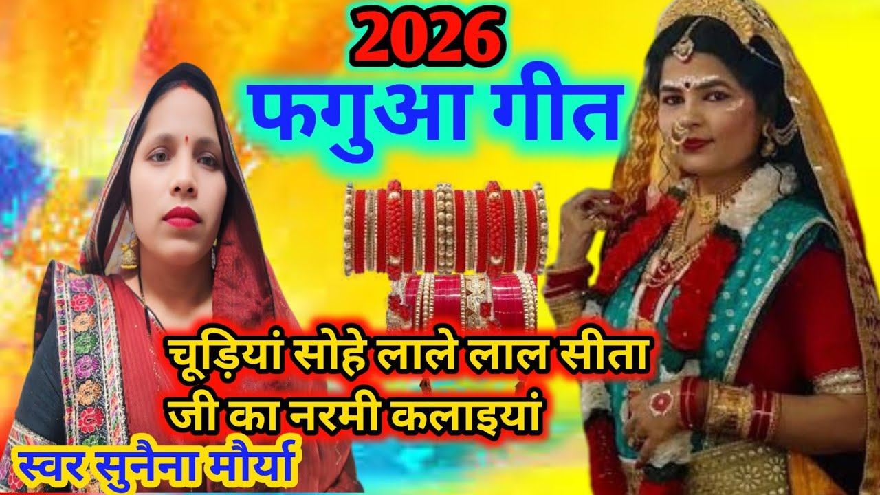 Holi - होली गीत | चूड़ियां सोहे लाले लाल सीता जी | Holy song 2026| Holi Geet | फगुआ गीत |सुनैना 