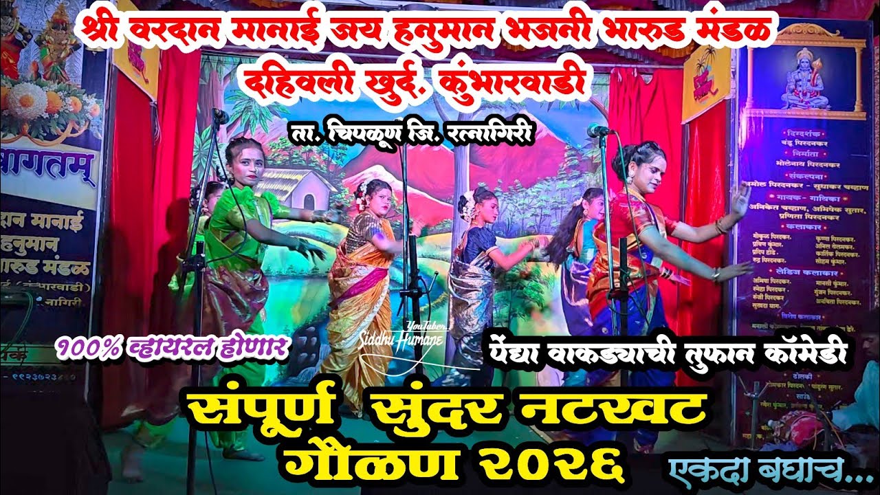 श्री वरदान मानाई जय हनुमान भजनी भारुड मंडळ दहिवली खुर्द कुंभारवाडी 2026|संपूर्ण कॉमेडी गौळण |भारुड