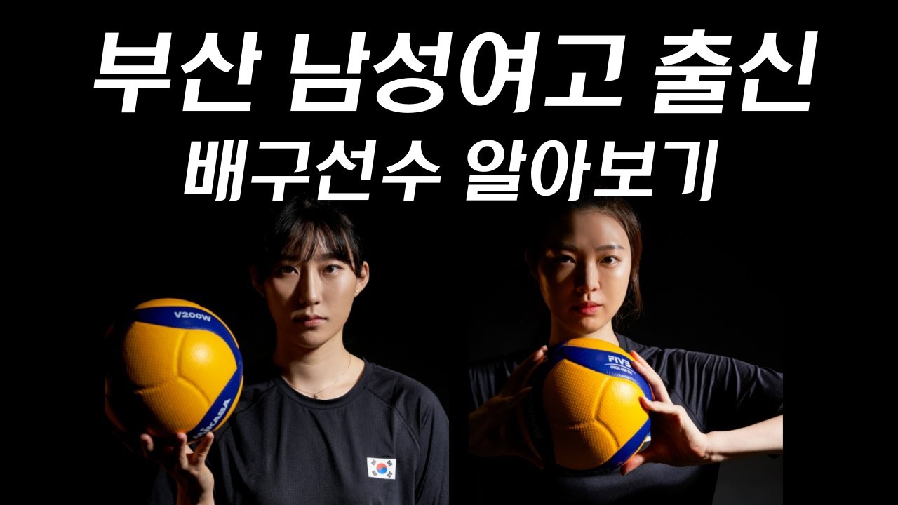 양효진, 박정아선수의 모교 부산 남성여고 배구부에 대해 알아보자