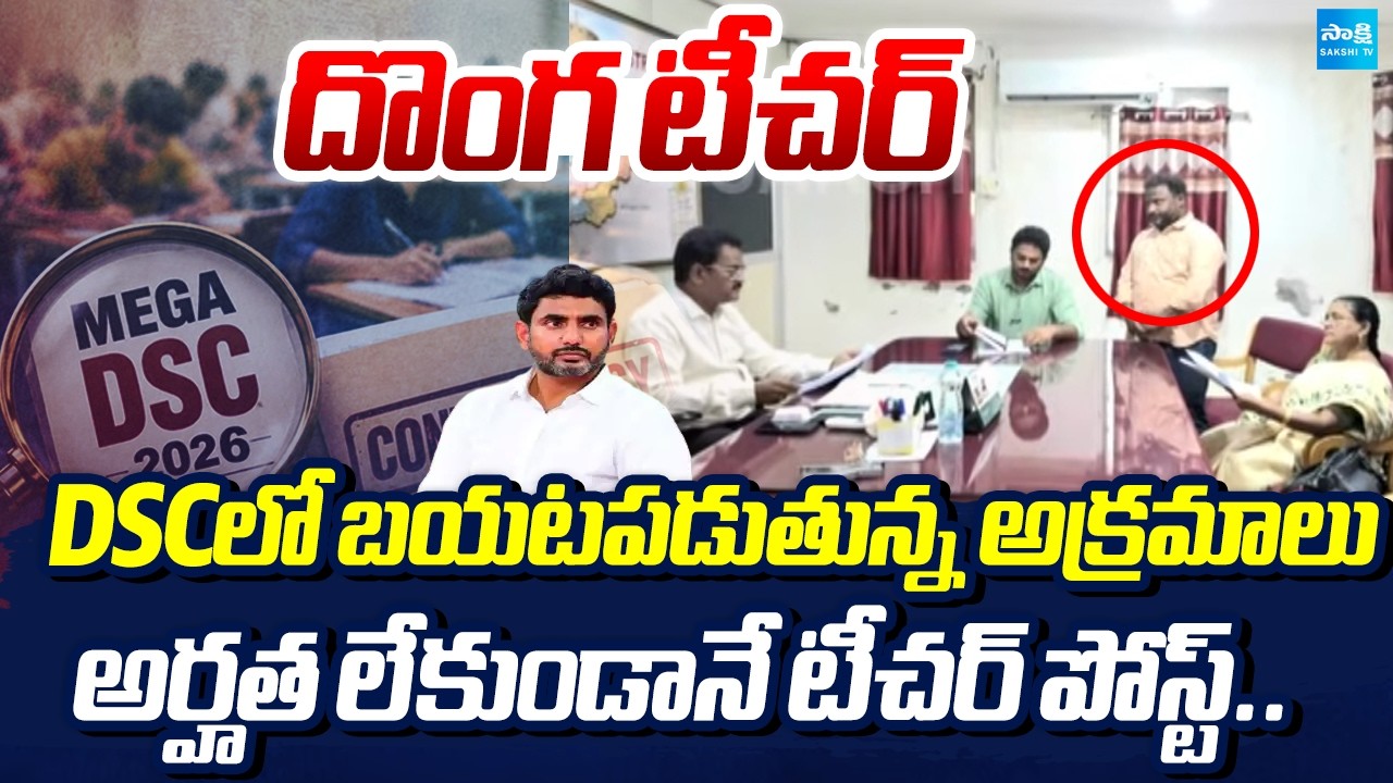 Kurnool SGT Prabhakar Scam In DSC Post | Mega DSC Biggest Scam | Nara Lokesh | @SakshiTV