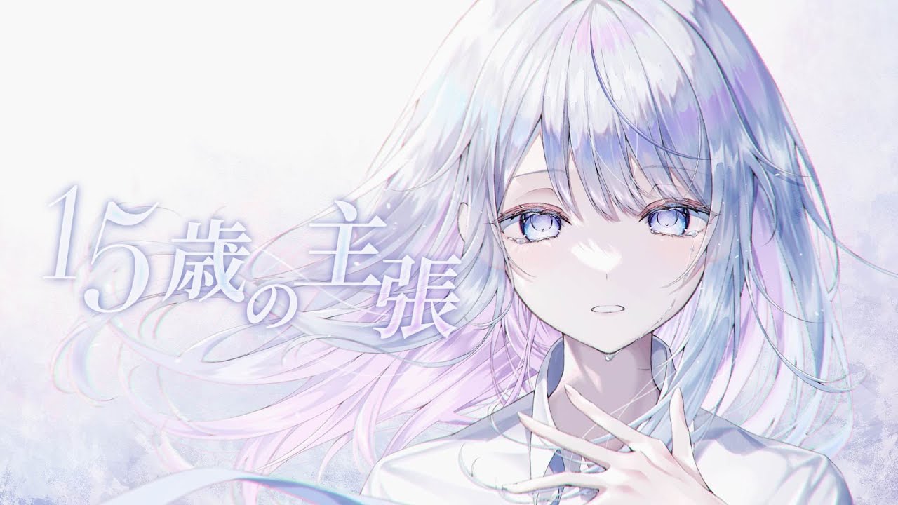 【オリジナルMV】15歳の主張/傘村トータ【Covered by 蒼星すい】