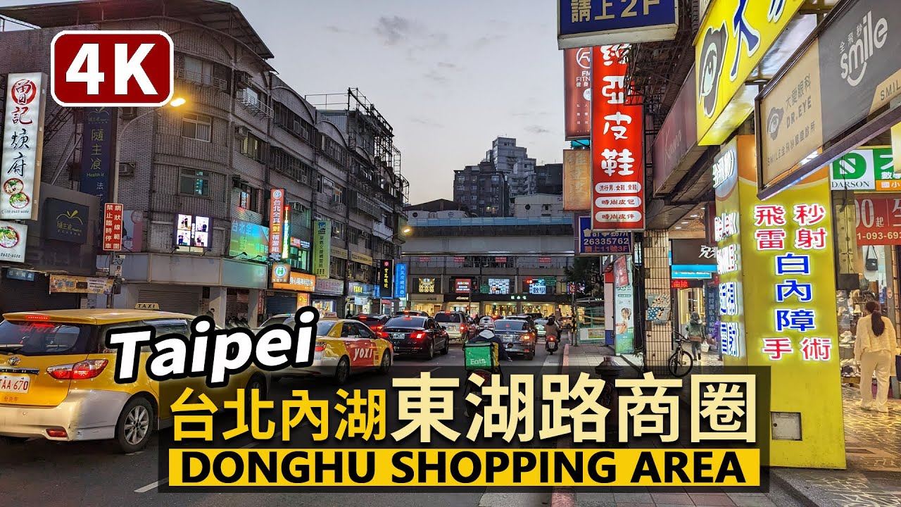 Taipei／台北市內湖「東湖商圈」Donghu Road Shopping Area (Neihu) 從哈拉影城→東湖路→樂活公園／台灣 臺灣 대만 Taiwan Walking Tour 台湾旅行