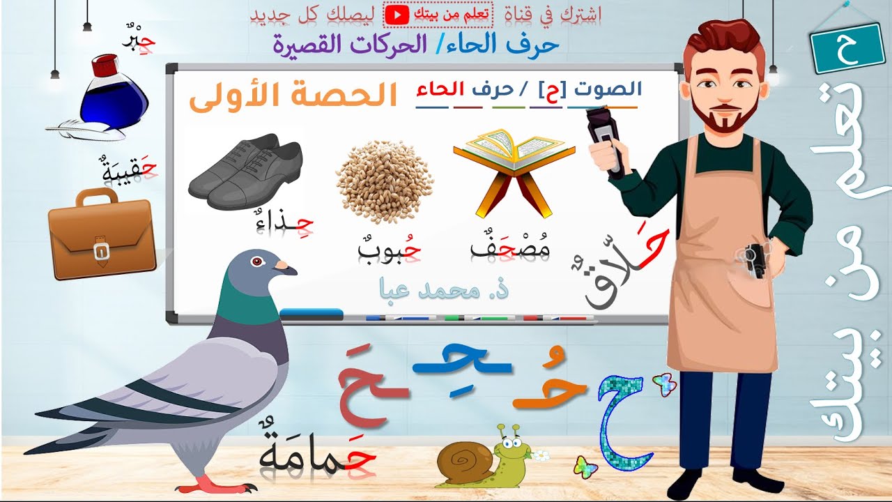 القراءة - الصوت [ح] / حرف الحاء - الحصة 1 / التعلم الذاتي