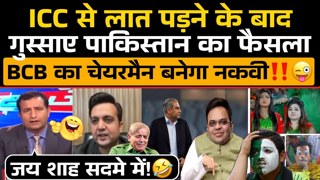 ICC से लात पड़ने के बाद Pakistan का बड़ा फैसला अब Bangladesh Board का चेयरमैन बनेगा Mohsin Naqvi‼️🤣