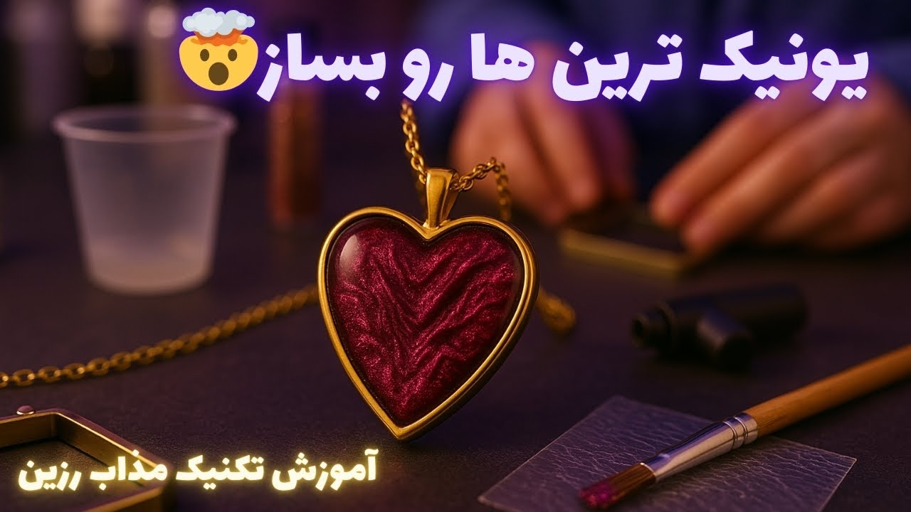 ایده‌ای خفن برای زیورآلات رزینی که همه رو شگفت‌زده می‌کنه🤩آموزش بافت پارچه‌ای یا مذاب رزین