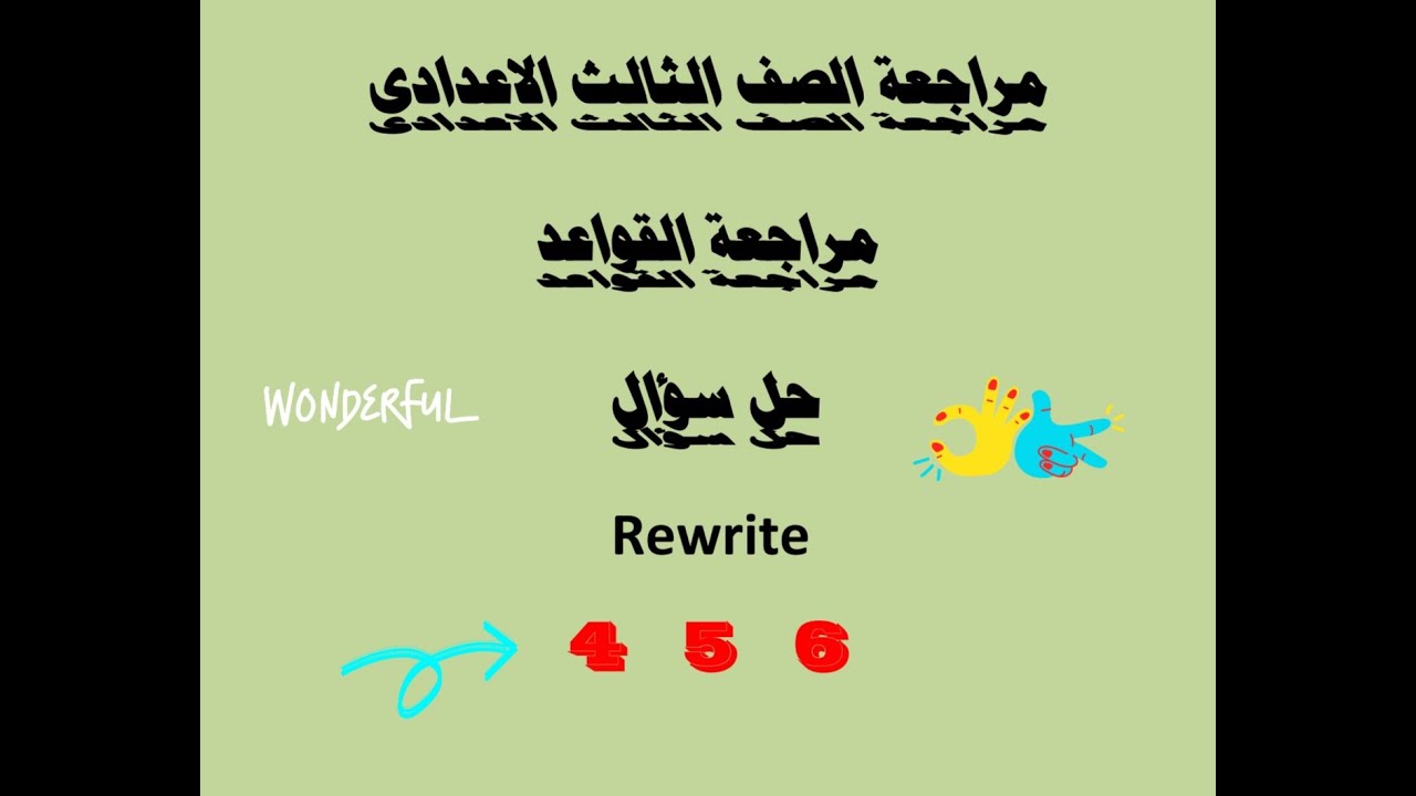 مراجعة قواعد الصف الثالث الاعدادى 4 5 6