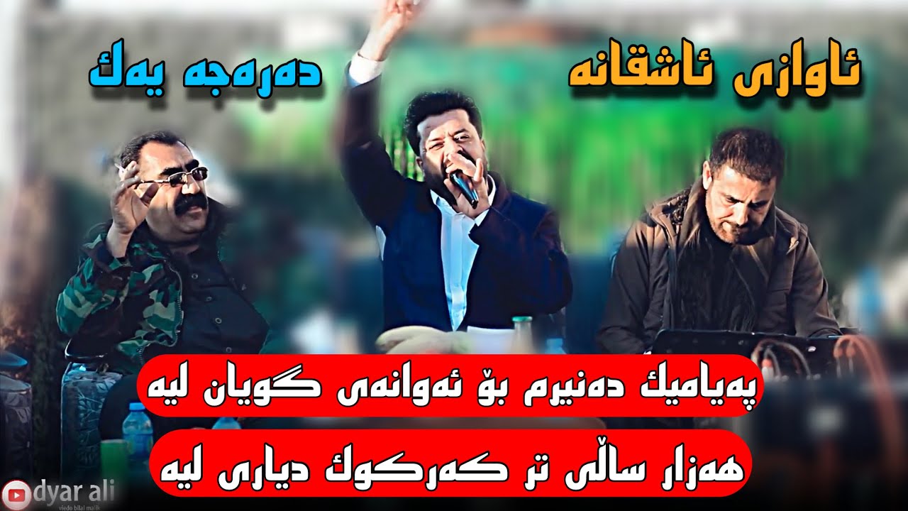 Dyar Ali u Barzan Qaranjire daneshtni hemn baretani 2023 bashi 3 دیار عەلی و بارزان قەرەنجیری