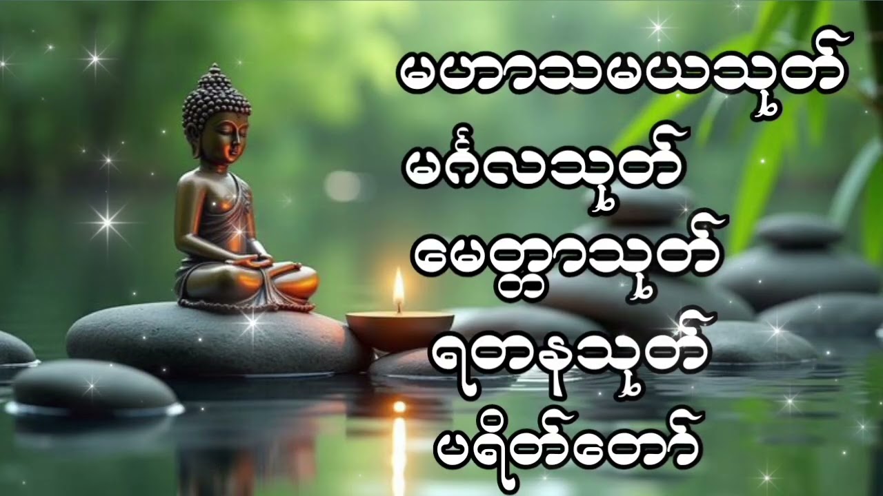 #မဟာသမယသုတ်#မင်္ဂလသုတ်#မေတ္တာသုတ် #ရတနသုတ် ပရိတ်တော် 🙏🙏🙏