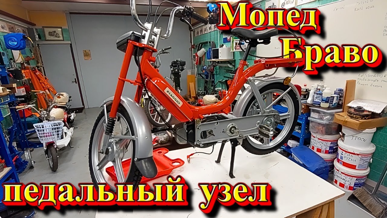 Мопед Браво педальный узел .
