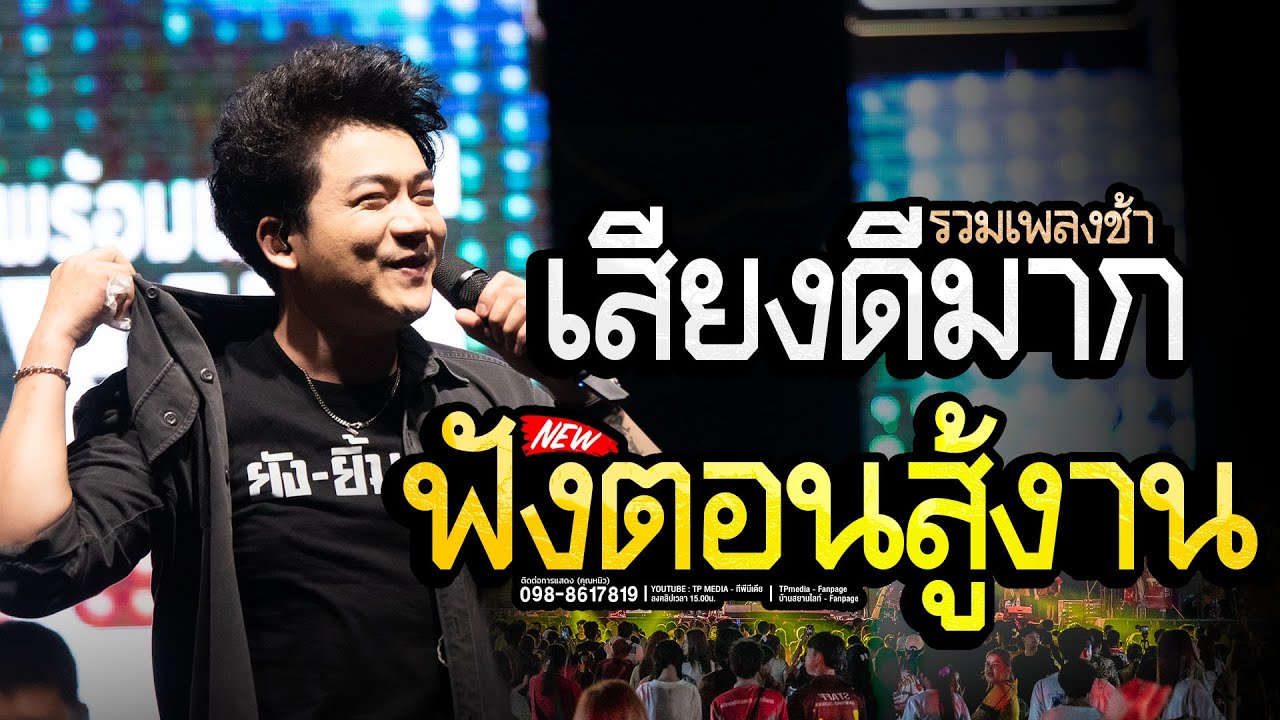 บ่อิน X แฟนบ่ว่าบ้อ รวมเพลงช้าเพราะๆ เสียงดีมากๆ เบียร์ พร้อมพงษ์