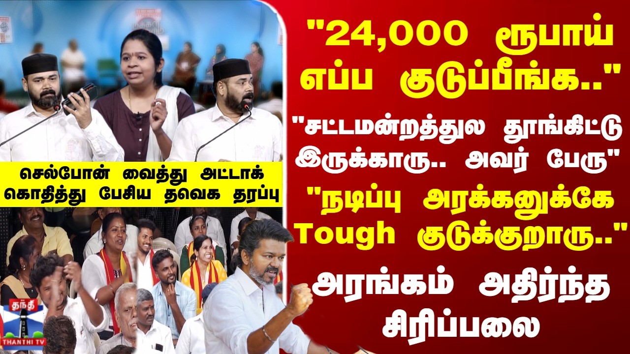 AE MM | TVK Vijay | செல்போன் வைத்து அட்டாக் - கொதித்து பேசிய தவெக தரப்பு