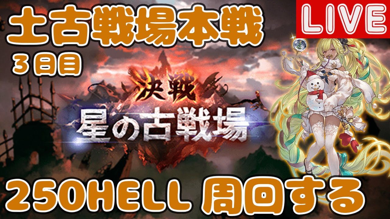 土古戦場本戦3日目！250HELL周回【しーじのグラブル雑談】