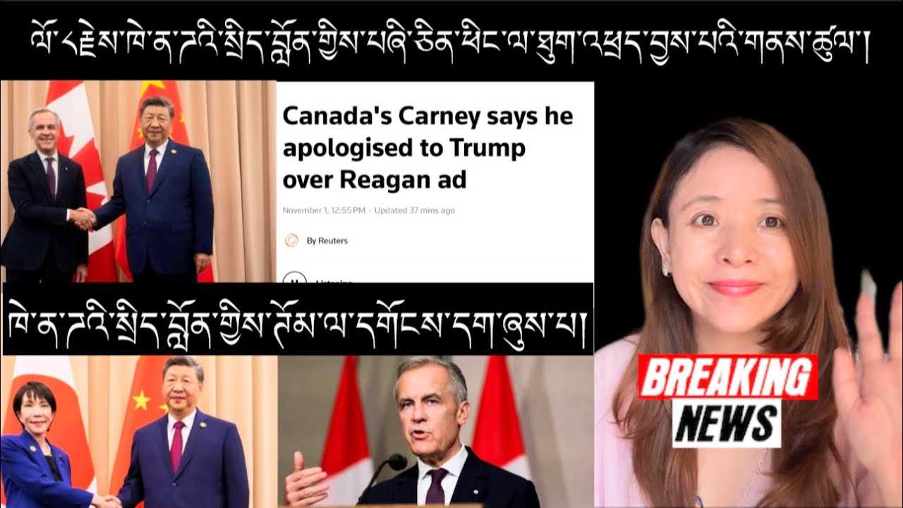 ཁེ་ན་ཌའི་སྲིད་བློན་གྱིས་ཊོམ་ལ་དགོངས་དག་ཞུས་པའི་གནས་ཚུལ་།BreakingNews 1 November 2025