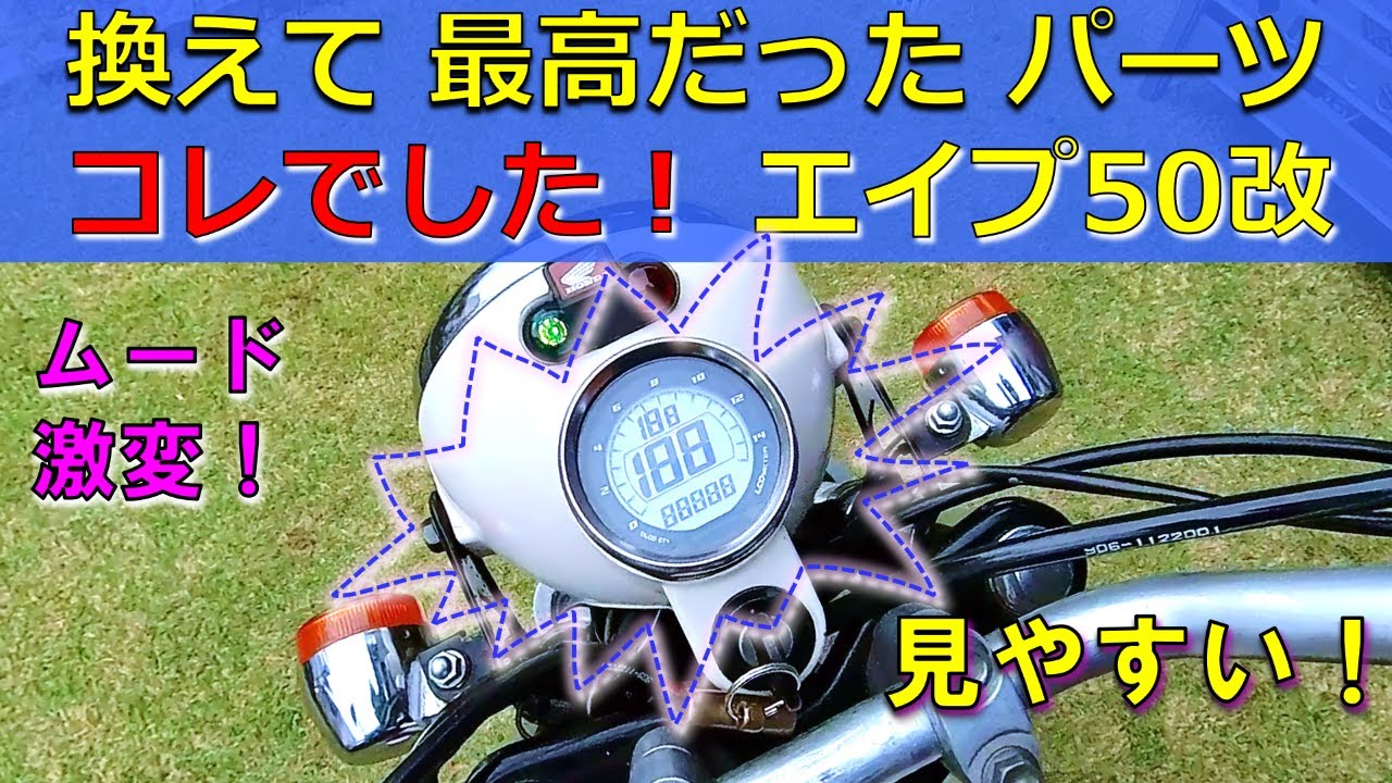 【エイプ 武川LCDメータ インプレ】エイプで最も良かった交換パーツはコレでした！